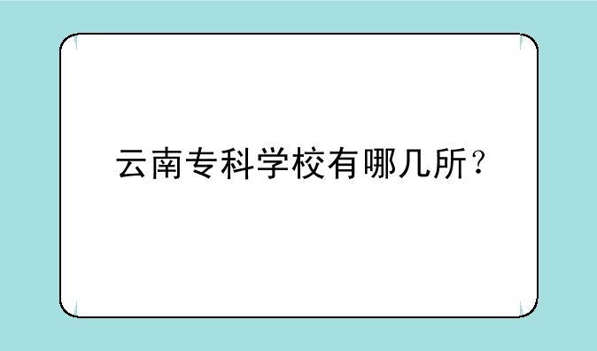 云南专科学校有哪几所？