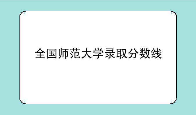 全国师范大学录取分数线