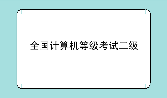 全国计算机等级考试二级