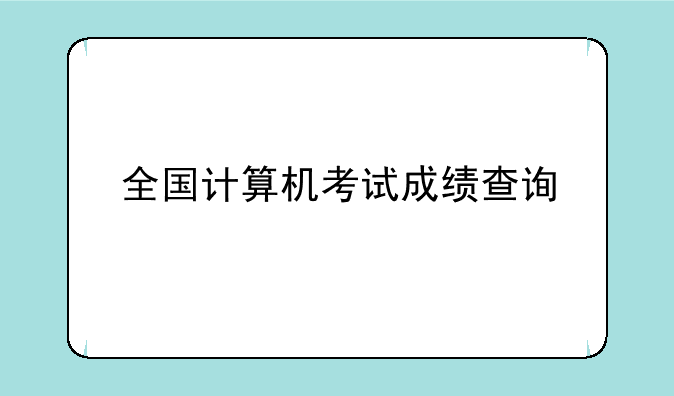 全国计算机考试成绩查询