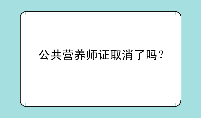 公共营养师证取消了吗？