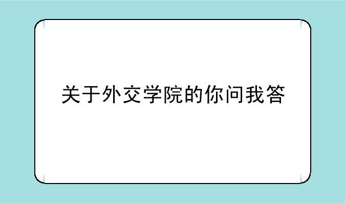 关于外交学院的你问我答
