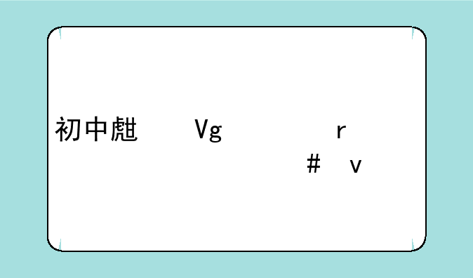 初中生留学需要什么条件