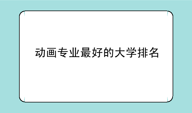 动画专业最好的大学排名