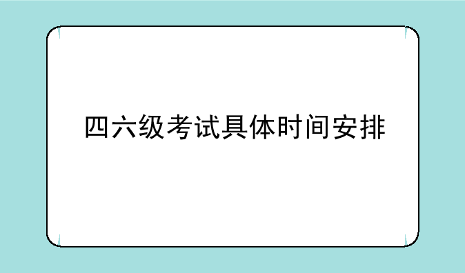 四六级考试具体时间安排