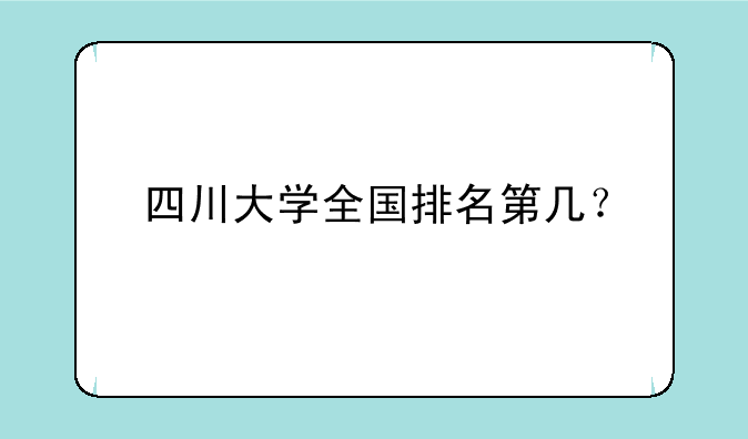 四川大学全国排名第几？