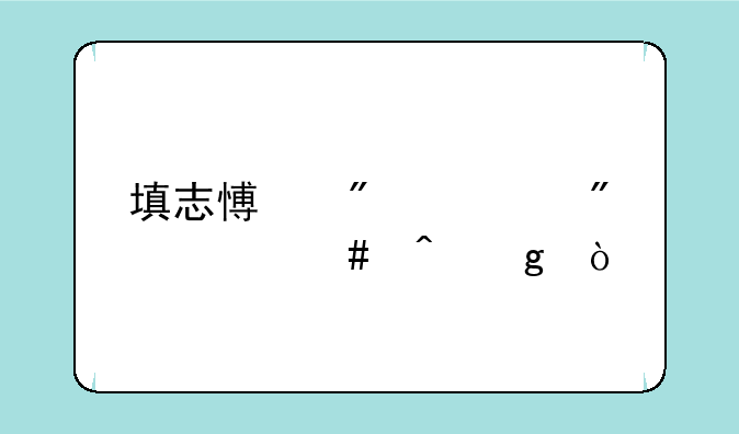填志愿截止到什么时候？