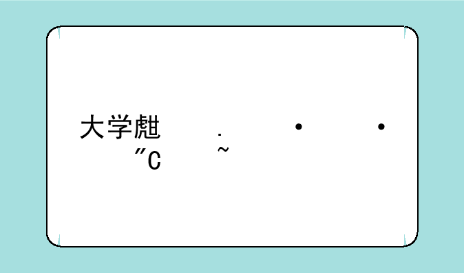 大学生英语六级成绩查询
