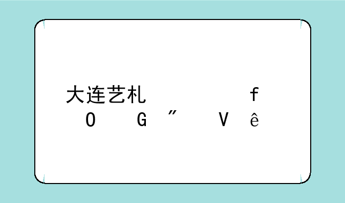 大连艺术学院专科分数线