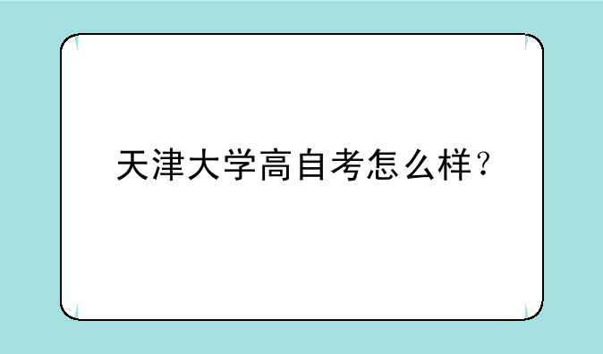 天津大学高自考怎么样？