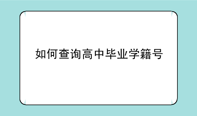 如何查询高中毕业学籍号
