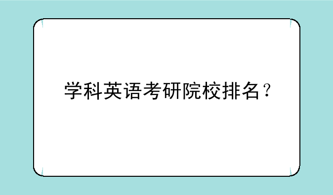 学科英语考研院校排名？