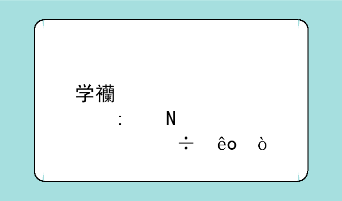 学西点去哪个学校好些？