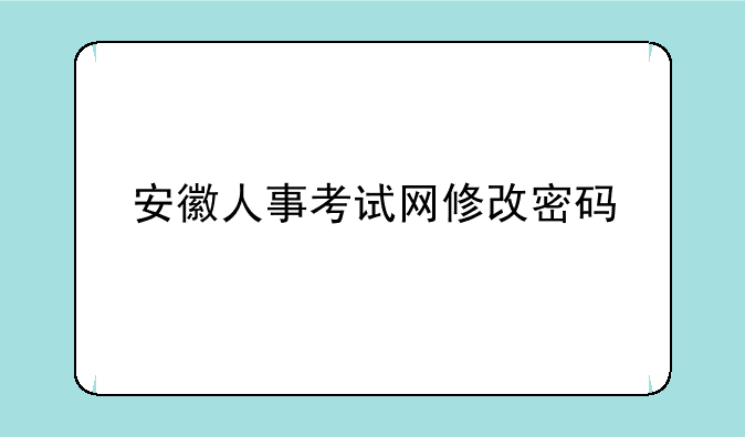 安徽人事考试网修改密码