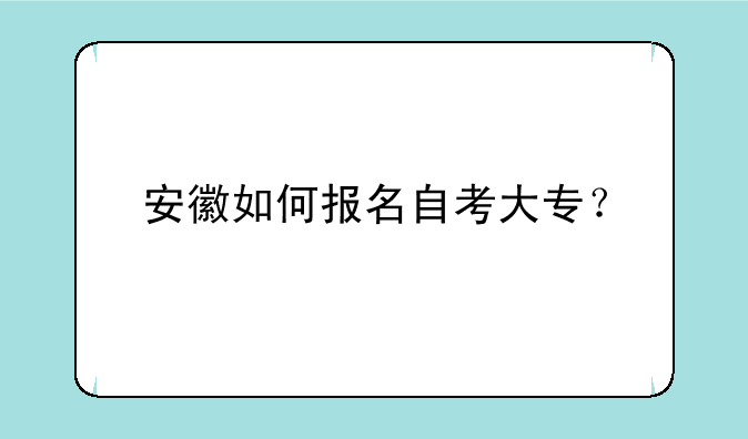 安徽如何报名自考大专？