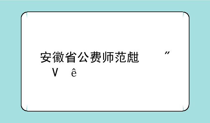 安徽省公费师范生分数线