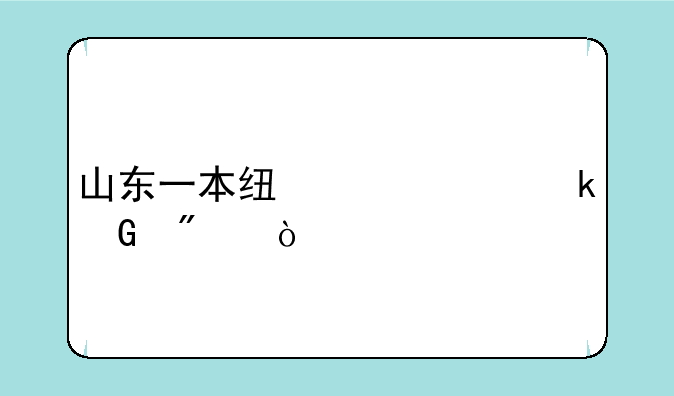 山东一本线今年多少分？