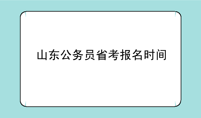山东公务员省考报名时间