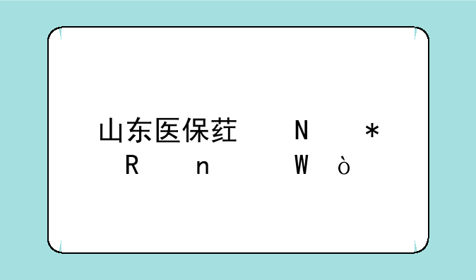 山东医保药品报销目录？