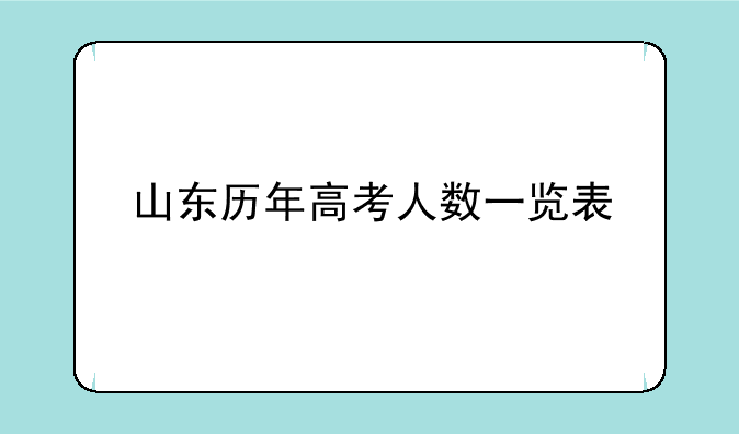 山东历年高考人数一览表