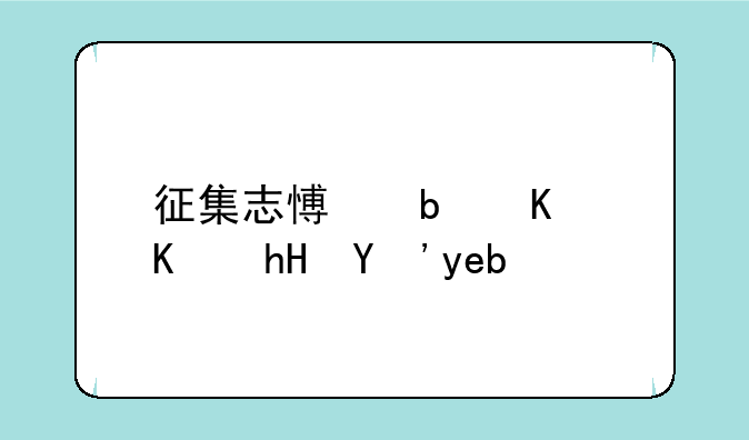 征集志愿是什么意思啊？