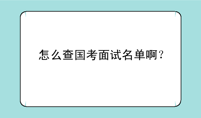 怎么查国考面试名单啊？
