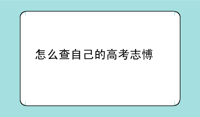 怎么查自己的高考志愿表