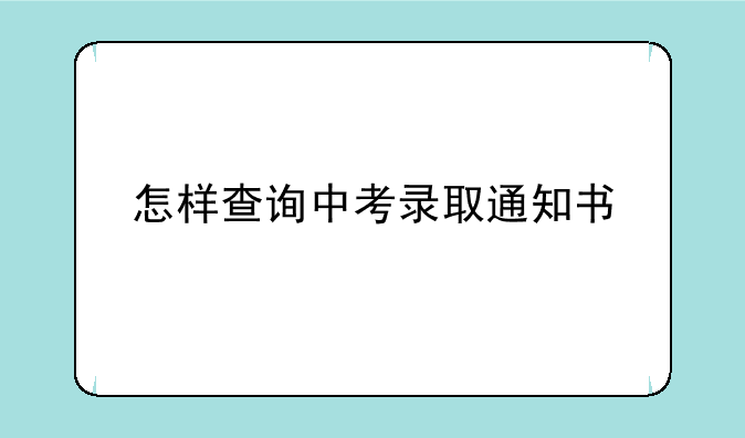 怎样查询中考录取通知书