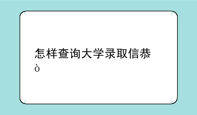怎样查询大学录取信息？