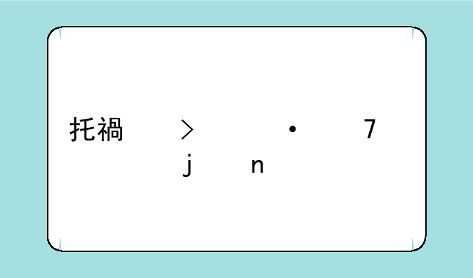 托福英语口语复议的指南~托福口语多少分需要复议?