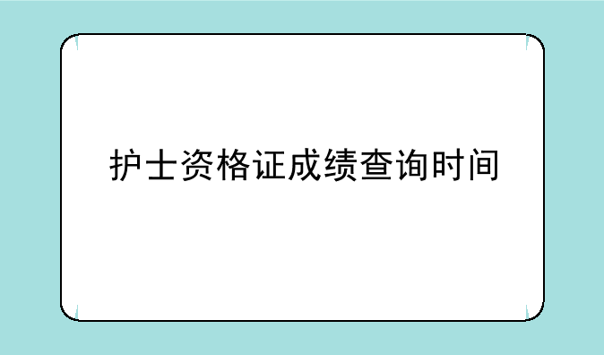 护士资格证成绩查询时间