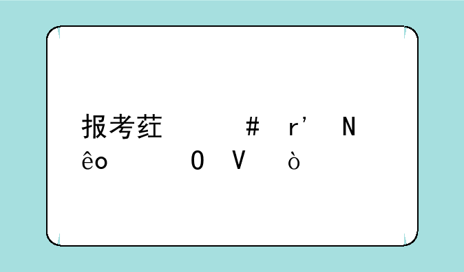 报考药师有哪些渠道啊？