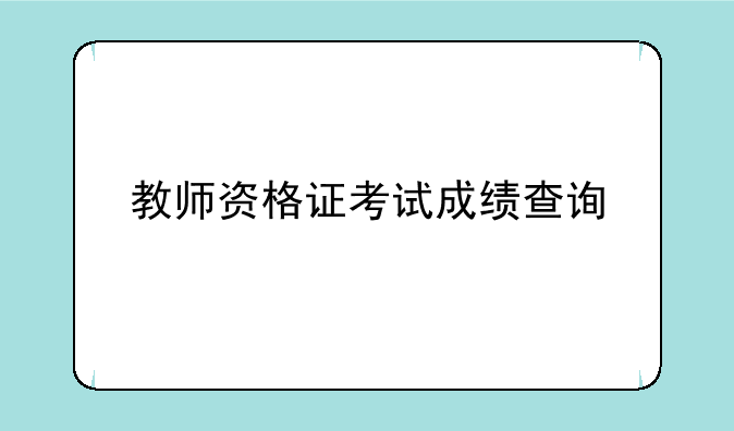 教师资格证考试成绩查询