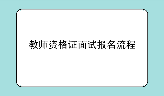 教师资格证面试报名流程