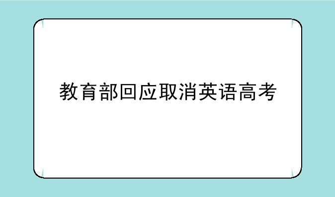 教育部回应取消英语高考