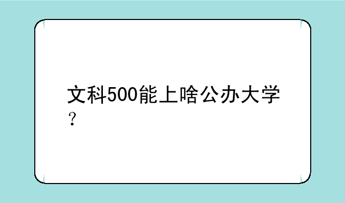 文科500能上啥公办大学？