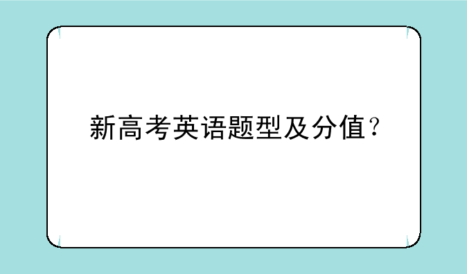 新高考英语题型及分值？