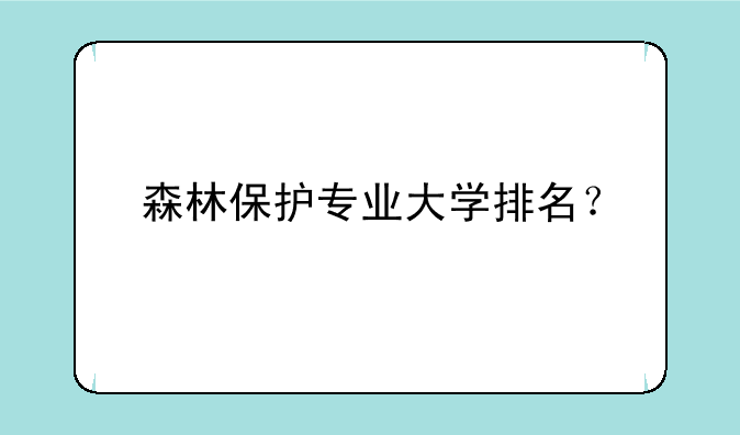 森林保护专业大学排名？