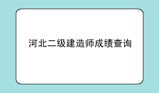 河北二级建造师成绩查询