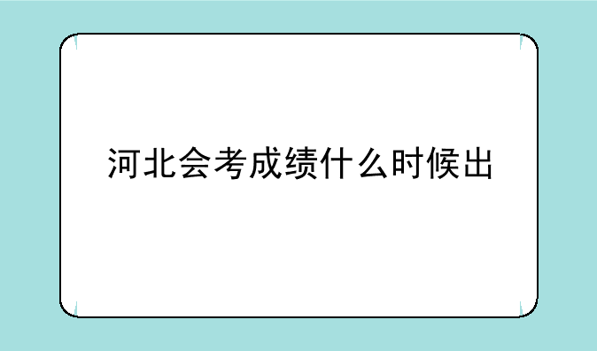 河北会考成绩什么时候出