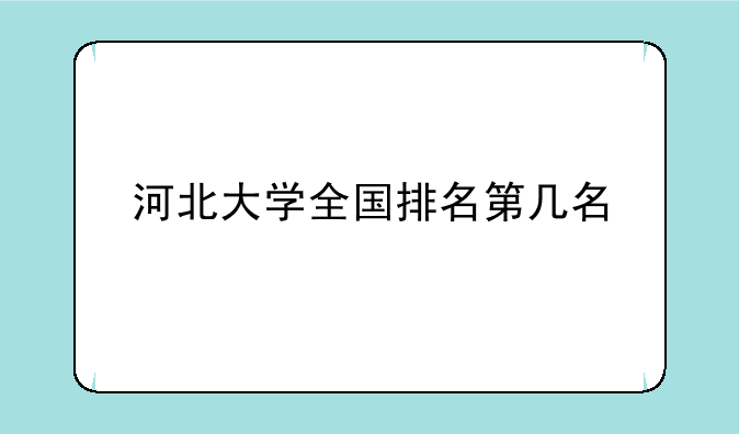 河北大学全国排名第几名