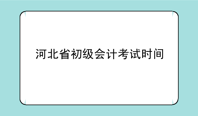 河北省初级会计考试时间