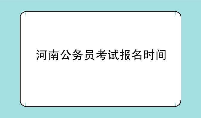 河南公务员考试报名时间