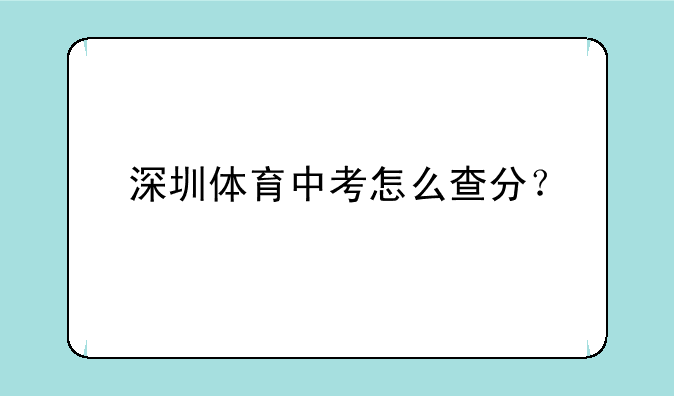 深圳体育中考怎么查分？