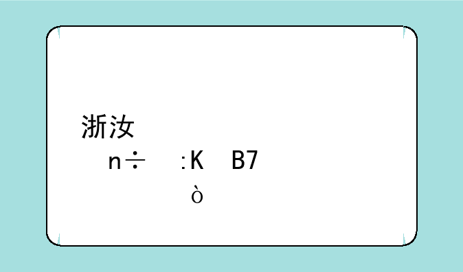 浙江大学全国排名第几？