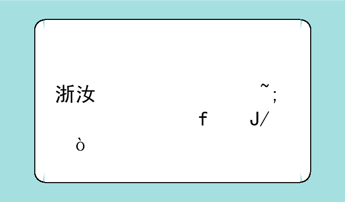 浙江大学城市学院咋样？