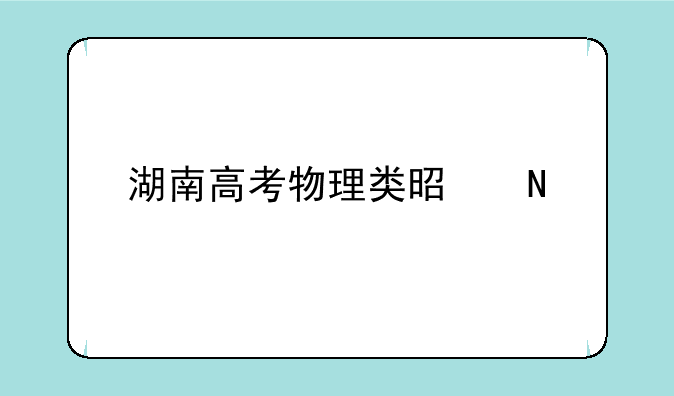 湖南高考物理类是哪几科