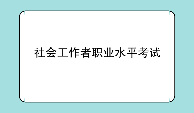 社会工作者职业水平考试