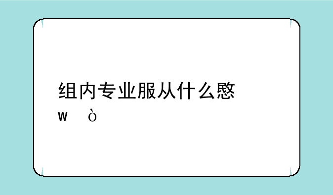 组内专业服从什么意思？