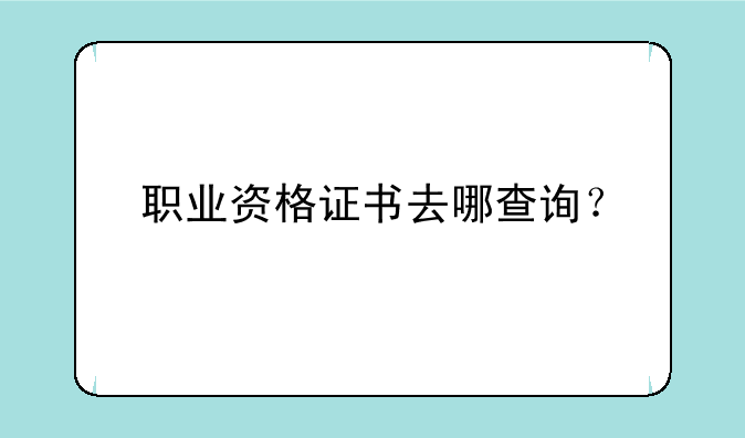 职业资格证书去哪查询？